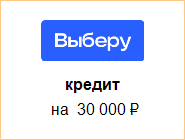 Взять кредит на 30000 рублей