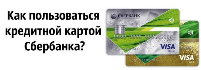 Выгодно ли пользоваться кредитными картами от сбербанка